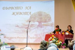 Представена бе първата поетична книга на Маргарита Терзийска – "Дървото на живота“