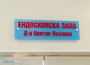 Новата урологична операционна носи името на д-р Цветан Лазаров 