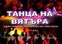 „Танц без граници” в зала “Арена Ботевград”