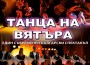„Танц без граници” в зала “Арена Ботевград”