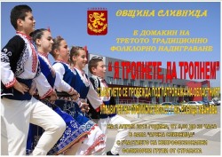 Областният управител ще бъде патрон на Третото фолклорно надиграване „Я тропнете, да тропнем”