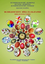 ПРЕДСТОЯЩО: Изложба „Великденските яйца на България – минало и настояще”