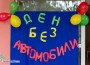 „Ден без автомобили” се проведе в ЦДГ „Славейче”