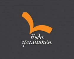 Повече за кампанията "Бъди грамотен"