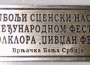 Ансамбъл “Ботевград”  с награда за най-добро сценично представяне на фестивал в Сърбия