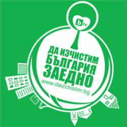 „Да изчистим България заедно”