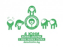 Днес се провежда кампанията „Да изчистим България заедно”