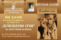 Третата поетична книга на Вергиния Илиева ще бъде представена в градската библиотека