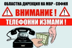 ОДМВР - София и местната власт с обеднени усилия срещу телефонните измами