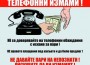 ОДМВР - София и местната власт с обеднени усилия срещу телефонните измами