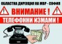 ОДМВР - София и местната власт с обеднени усилия срещу телефонните измами