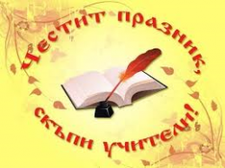 Днес е Международният ден на учителя  