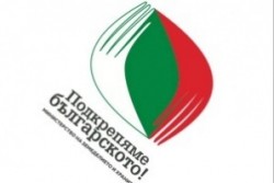 Над 50 изложители на традиционни храни представят продукцията си в София на изложение „ПОДКРЕПЯМЕ БЪЛГАРСКОТО“