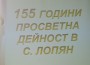В Деня на будителите в Лопян отбелязаха 155-та годишнина на просветното дело в селото