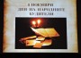Етрополци се преклониха пред своите будители