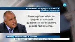 Официално: Борисов депозира оставка