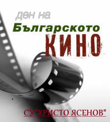 СУ“Христо Ясенов“ и „Късо кино без край“