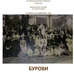 Документална изложба за банкерския род Бурови е подредена в Исторически музей – Ботевград