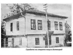 150 години Поща в Ботевград