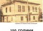 150 години Поща в Ботевград