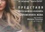 Отново в Ботевград: Ивелина Чолакова ще подреди фотоизложба „Женски портрети” 
