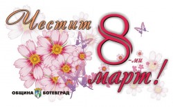 Поздравителен адрес от кмета Иван Гавалюгов по повод 8-ми март