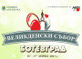 Поп звезди, нестинари и народни изпълнители на възродения Великденския събор в Ботевград