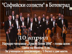 Вече са в продажба билетите за концерта на "Софийски солисти" в Ботевград