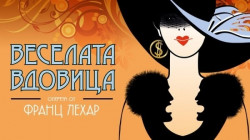 Суперпродукцията на Музикалния театър – „Веселата вдовица” в Ботевград