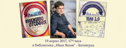 Александър Шпатов ще бъде специален гост на ботевградската библиотека