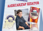 Александър Шпатов ще бъде специален гост на ботевградската библиотека