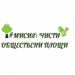 Денят на Земята – 22 април, ще бъде отбелязан с мащабна кампания по почистване