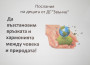 Децата от ДГ „Звънче” пуснаха балони с послания за опазване на природата 