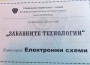 Наградиха победителите в състезанието “Забавни технологии”