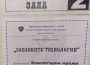 Наградиха победителите в състезанието “Забавни технологии”