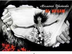 Тази вечер ще бъде представена поетичната книга “Не искам“