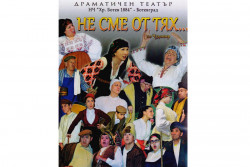 Любителският театър ще представи „Не сме от тях” по разкази на Чудомир 