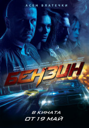 Новият хитов български филм "Бензин" - на голям екран в Етрополе