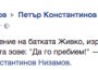 Хората на Перата обсадиха блока на побойника Живко