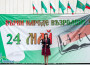 24 май в Ботевград