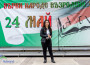 24 май в Ботевград