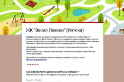 Тече онлайн анкета по повод благоустрояване на обществените пространства в жк „Васил Левски“