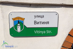Именуват улици в Зелин и малките села в Община Ботевград