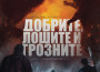 Благой Иванов ни запознава с „Добрите, лошите и грозните“