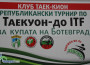 Републикански турнир по Таекуно-до IТF започна днес в Ботевград 