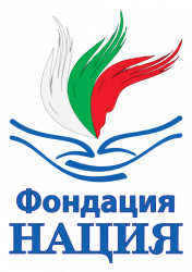 Фондация “Нация“: Щастливи сме, че заедно успяхме да усмихнем толкова много деца!