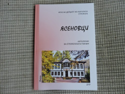 Култура: Излезе от печат Антология на етрополската поезия „Ясеновци”
