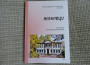 Култура: Излезе от печат Антология на етрополската поезия „Ясеновци”