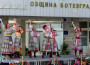 Моменти от концерта на руската фолклорна група “Колесо“ в Ботевград