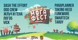 ЗА СЕДМИ ПЪТ: "МОГА ФЕСТ-2017"/25-27 август/